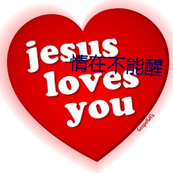 情在不能醒