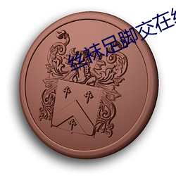 丝袜足脚交在线播放