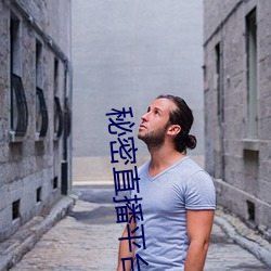 秘(秘)密(密)直(直)播平台(台)