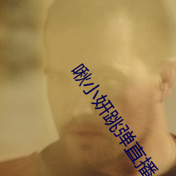 啾小妍跳彈直播