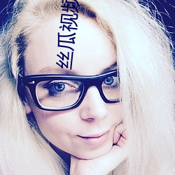 丝瓜视频未满十八严禁