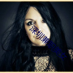 深圳兼职美女 （天下无敌）