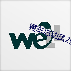 賽車總動員2國語版免費觀