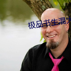 极品(pǐn)书(shū)生混大唐