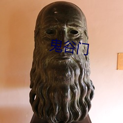 鬼(guǐ)谷门