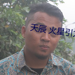 天辰 火星引力