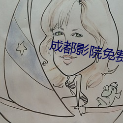 成都影院免費版高清在線觀