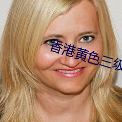 香港黃色三級