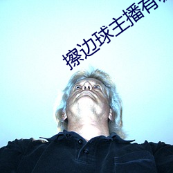 擦边球主播(播)有哪些