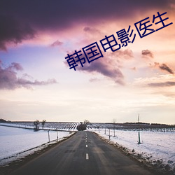 韩国电影医(醫)生