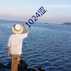 1024涩