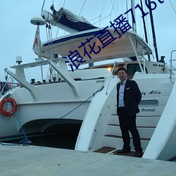 浪花直播716tv