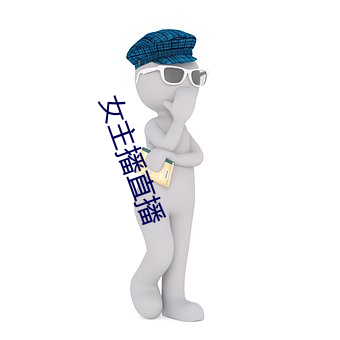 女主播直(直)播