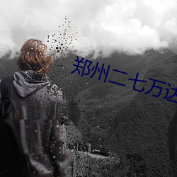 郑(鄭)州二七万达影院(院)