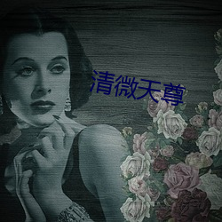 清微天尊