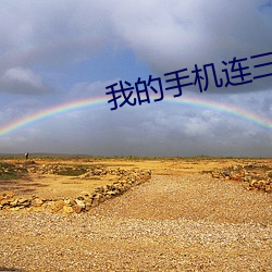 我的手机连三界(界)