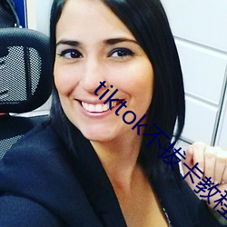 tiktok不拔卡教程