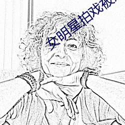 女明(明)星(星)拍戏(戲)被奸小说