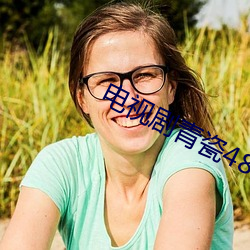 电视剧青瓷48全集免费高清