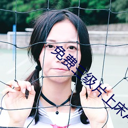免费(fi)三级(jí)片(piàn)上床APP