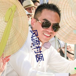 风流村医 （紧锣密鼓