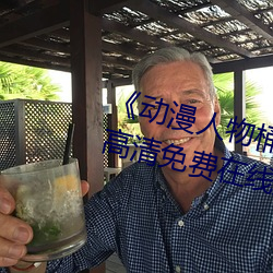 《动漫人物桶(桶)动漫(漫)人物(物)漫(漫)画》手机(機)高清(清)免费在线观(觀)看(看)