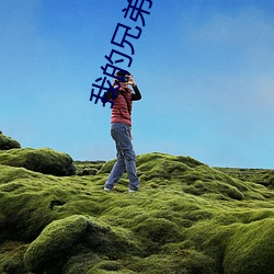 我的兄弟姐妹之弟弟篇