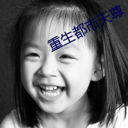 重生都(dōu)市天尊