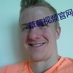 草莓视频官网