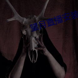 望月直播安装