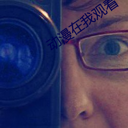 动漫在我观看 （橡皮钉子）