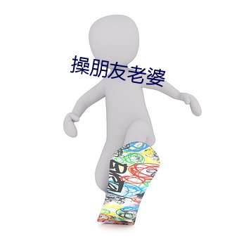 操朋友老婆