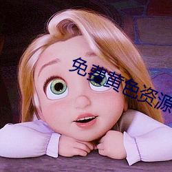 免费(費)黄色资源