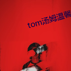 tom汤姆温馨提示复制