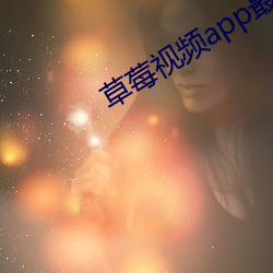 草莓视频app最新版免费ios版