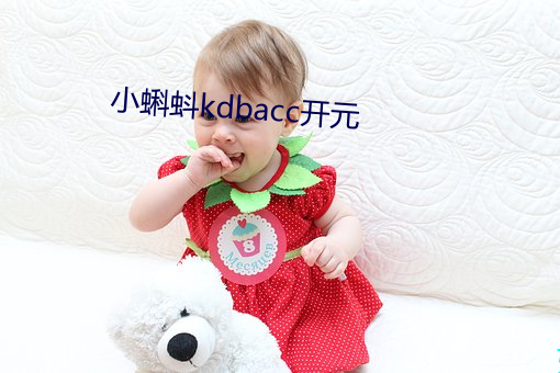 小(xiǎo)蝌蚪kdbacc开(kāi)元
