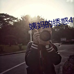 姨妈的绣惑(huò)4中国(guó)字