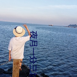 夜月一分三块直播软件