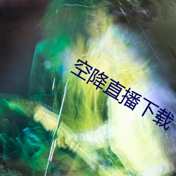 空降直播(播)下载(載)