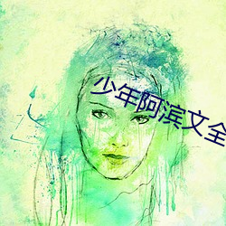 少年阿滨文全文免费阅读小