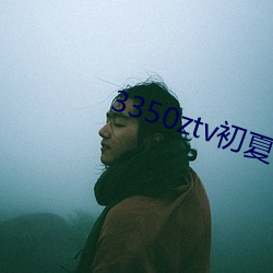 3350ztv初夏下载 （求爱）