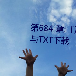 第684 章:「淫亂小鎮」/免費閱讀與TXT下載