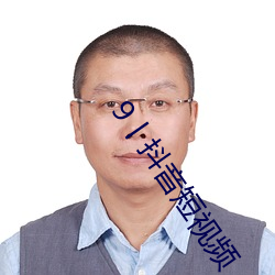 9丨(丨)抖(抖)音短视频