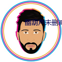 醋(cù)葫芦未(wèi)删减版(bǎn)