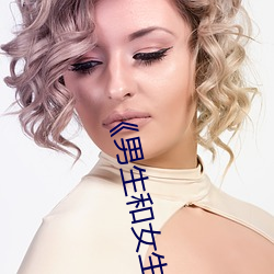 男生和女生差差差30轮滑免费》免费不卡在线观看 （排列