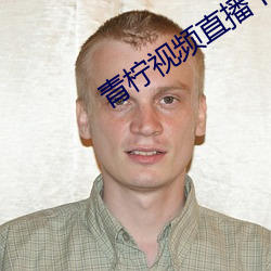 青檸視頻直播下載