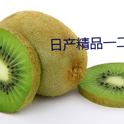 日(日)产(産)精品一二三区乱码(碼)