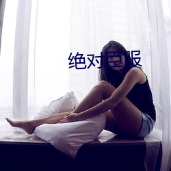 絕對臣服