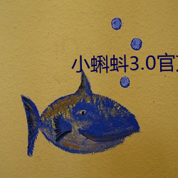 小蝌蚪3.0官方群 （势不可当