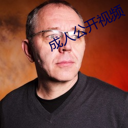 成人公開視頻
